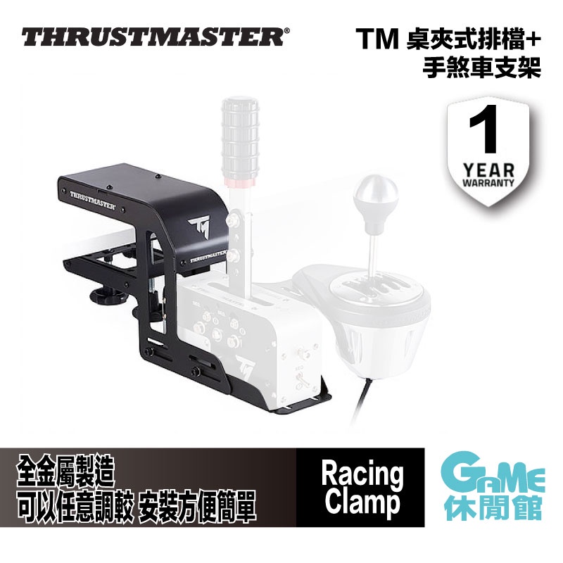 TM 桌夾式排檔+ 手煞車支架  THRUSTMASTER Racing Clamp(TH8A/TSSH專用)