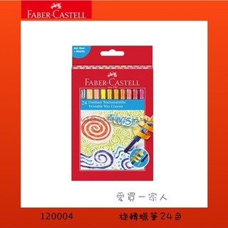 德國輝柏 旋轉蠟筆24色 120004【愛買一家人】