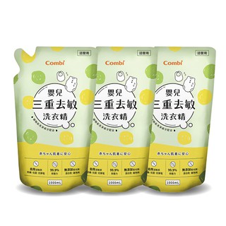 Combi 康貝 嬰兒三重去敏洗衣精補充包促銷組(3補1000ml)【佳兒園婦幼館】