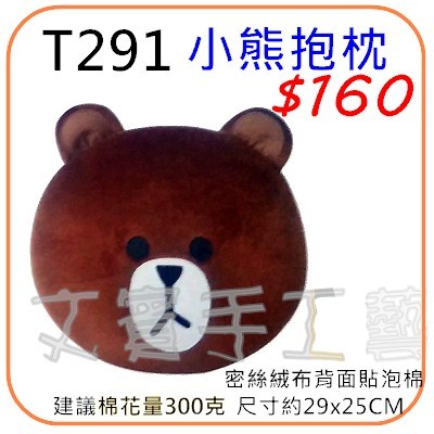 小熊抱枕DIY材料包《型號T291》