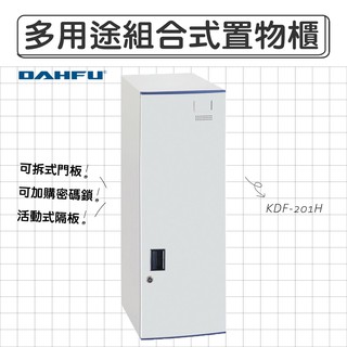 DAHFU大富 全鋼製 905色多功能組合式收納櫃 【KDF-201H】 收納櫃 衣櫃 辦公用品 居家收納