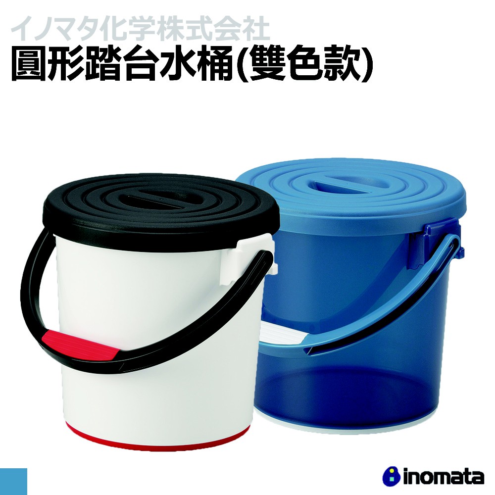 INOMATA 3222 多功能 圓形 踏台 水桶 5L 深藍 黑白 兩色 郊油趣