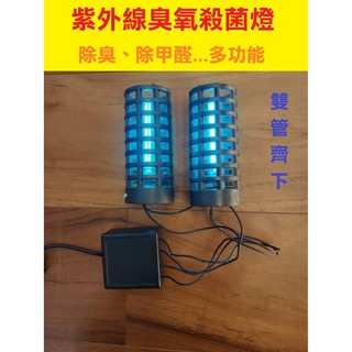 紫外線臭氧殺菌燈 雙管紫外線燈 臭氧殺菌燈 除臭除甲醛 鞋襪消毒器 簡易除臭烘乾器 臭氧紫外線 自製DIY殺菌燈