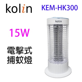 Kolin歌林 KEM-HK300 電擊式15W捕蚊燈