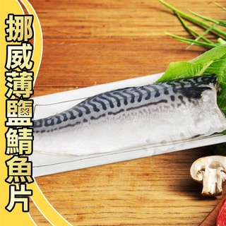【賣魚的家】挪威薄鹽鯖魚片(200-220g/片)【可超取】