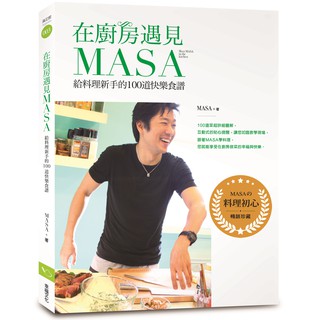 [全新]在廚房遇見MASA：給料理新手的100道快樂食譜【暢銷紀念版】