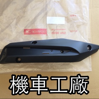 機車工廠 VJR125 防燙蓋 排氣管護片 排氣管蓋 KYMCO 正廠零件