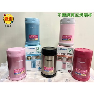 現貨供應中~《586家電館》象印 可愛 5色0.5公升 不鏽鋼真空燜燒杯【SW-EAE50】