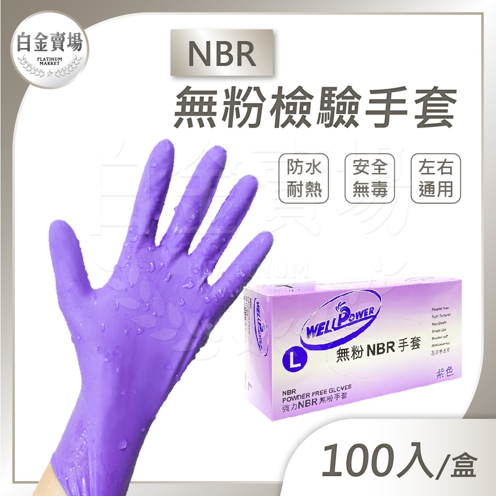 [白金賣場] 現貨NBR手套 拋棄式手套 無粉手套  橡膠手套 耐酸鹼手套 nitrile手套 NBR紫色手套 100支