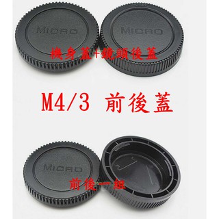 副廠 Micro 4/3 前後蓋 機身前蓋+鏡頭後蓋 M4/3 前後蓋 防塵 機身蓋 + 鏡頭後蓋 鏡頭蓋