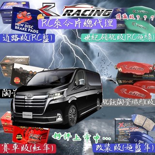 豐田 GRANVIA HIACE 海力士 2019-2024年 來令片 剎車片 剎車皮 前+後 剎車來令片 RC來令片