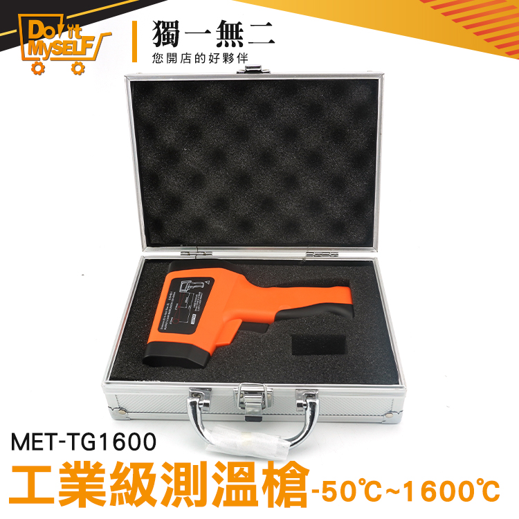 《獨一無2》工業用紅外線溫度槍 電子溫度計 工業測溫槍 -50°~1600° 燒烤攤 測油溫 MET-TG1600