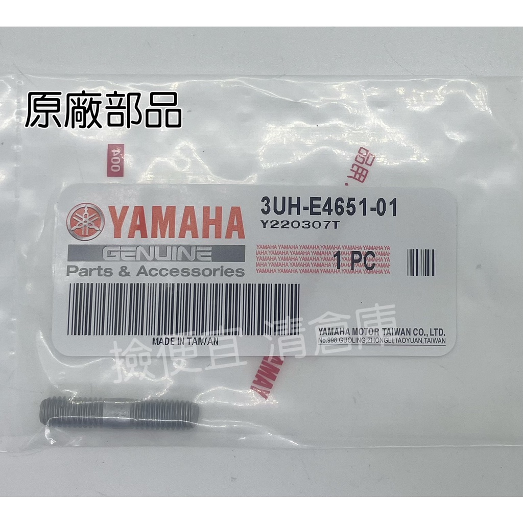 清倉庫料號  3UH-E4651-01 YAMAHA山葉原廠 迅光馬車 125 汽缸頭螺絲 雙頭牙螺絲 排氣管頭螺