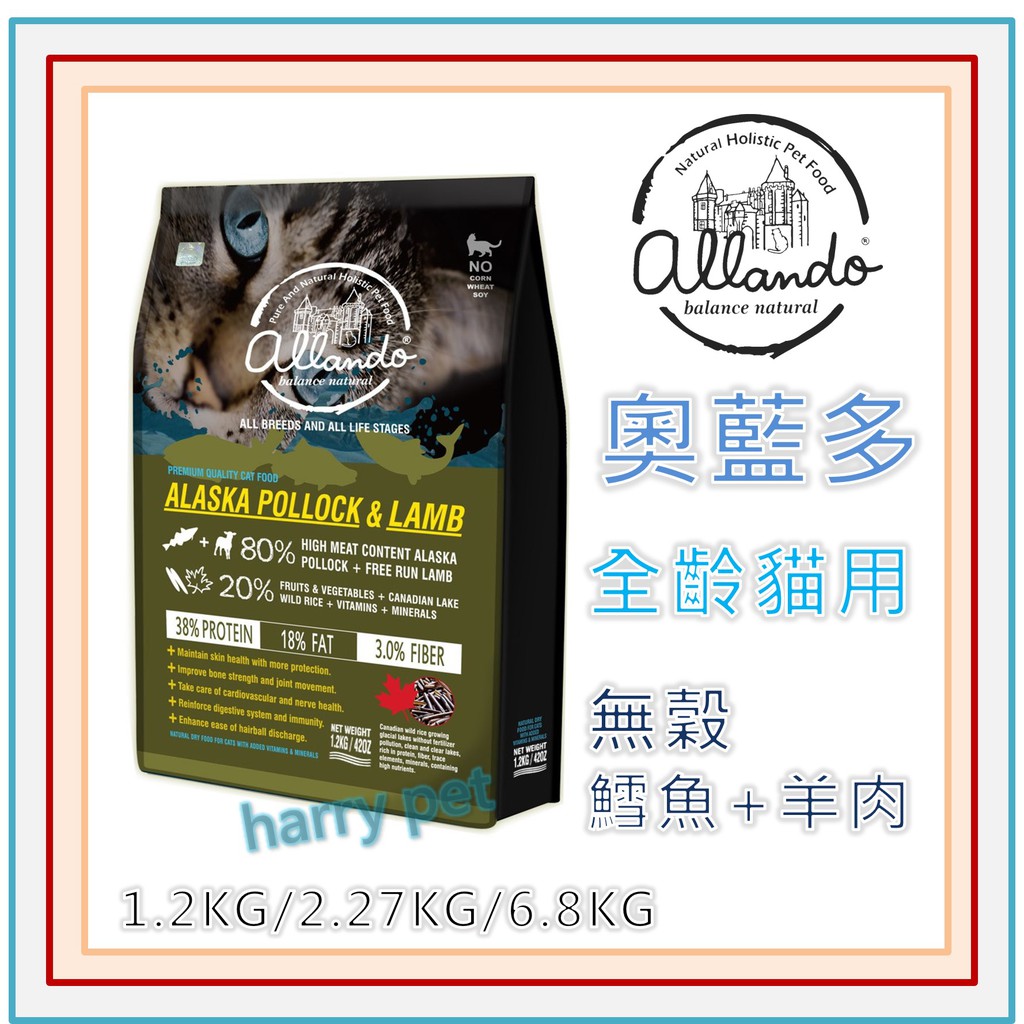 ┌哈利寵物┐奧蘭多 奧藍多 天然無穀貓糧 阿拉斯加鱈魚＋羊肉  1.2kg 2.27kg 6.8kg