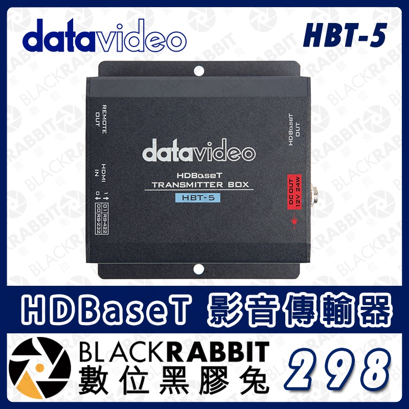【 Datavideo HBT-5 HDBaseT 影音傳輸器 】HDMI 訊號 RS-232/422 控制 數位黑膠兔
