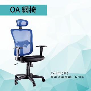 特價優惠中！全新公司貨 辦公椅 量大可享優惠價 LV-K01 藍色 PU成型泡棉座墊 厚實舒適款 氣壓型 電腦椅