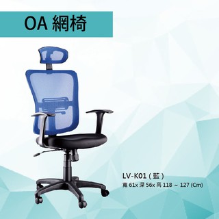 【辦公OA傢俱】辦公椅 LV-K01 藍色 PU成型泡棉座墊 氣壓型 職員椅 電腦椅系列 辦公家具用品 辦公室專用