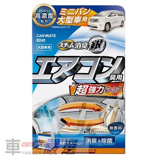 日本CARMATE 銀離子200%加倍 噴煙蒸氣式循環除臭劑 去除車內臭味異味 D242