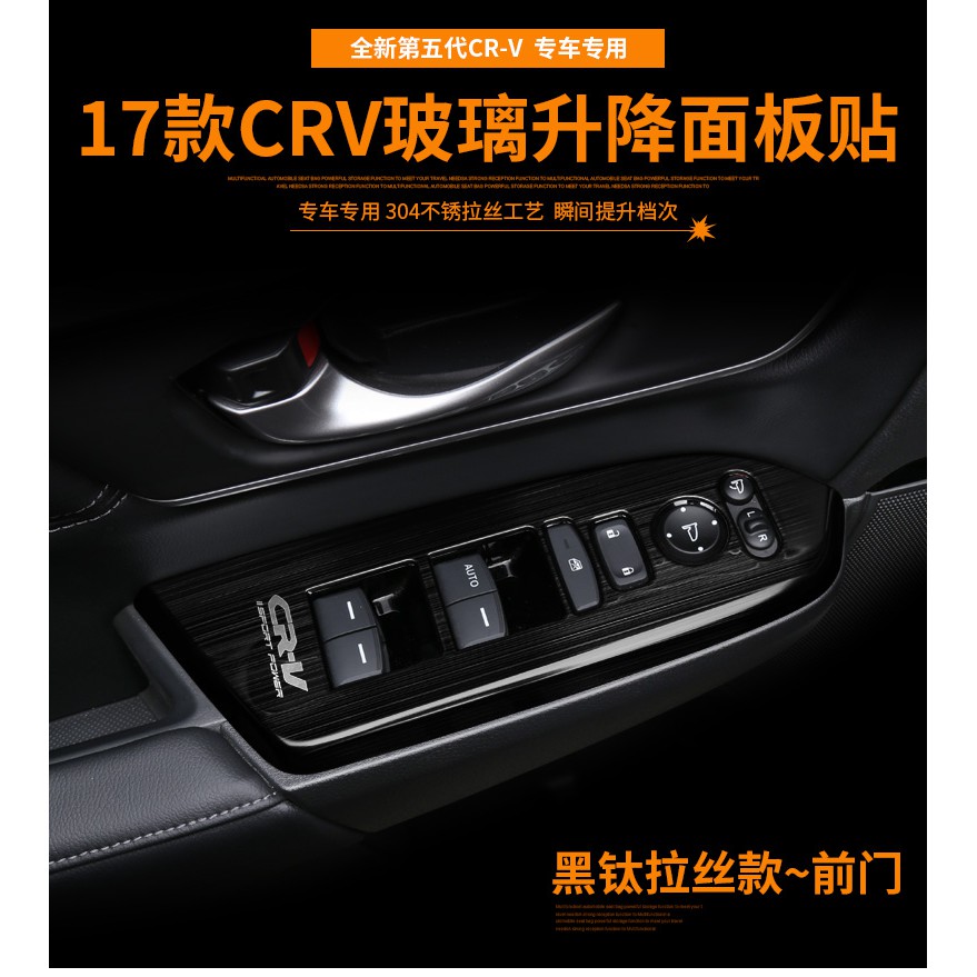 安達網 ~ Honda 新 CRV CRV5 5代 不銹鋼 電動窗飾板 車內扶手框 飾板貼片 一車份4件