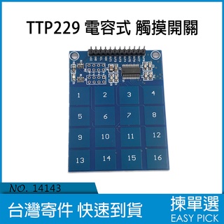 TTP229 16路 電容式 數位 觸摸開關 數位觸摸感測器 觸控感應模組 觸控鍵盤 16位觸控輸入 模組