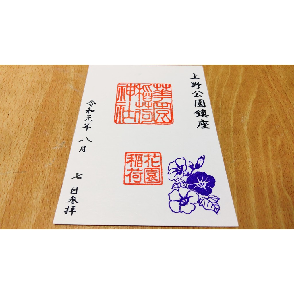 花園稻荷神社令和元年御朱印日本神社 御守 繪馬 御朱印 蝦皮購物