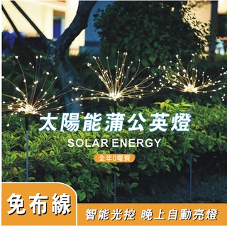自動感光 免拉線 感應太陽能LED 滿天星燈【全年0電費】蒲公英燈 煙火燈 煙花燈 聖誕燈麻花燈珍珠燈 銅線燈 庭院裝飾