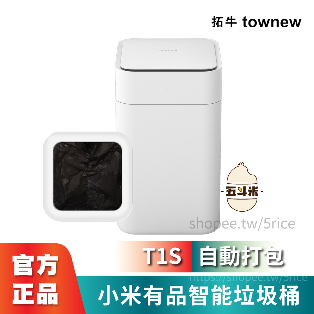 【現貨】小米有品 拓牛智能垃圾桶T1S 垃圾桶 自動打包 15.5L大容量 感應開蓋 自動打包換袋 感應垃圾桶 自動套袋