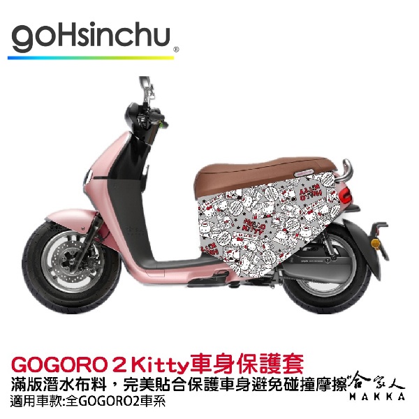 BLR Hello Kitty gogoro 2 限量 雙面車身防刮套 潛水衣布 HelloKitty 保護套 哈家人