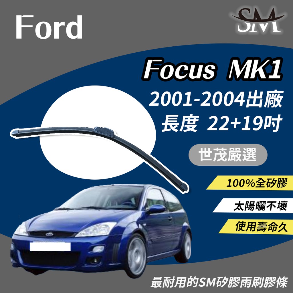 世茂嚴選 SM 矽膠 雨刷 膠條 Ford 福特 Focus 進口 MK1 2001後 包覆軟骨 b22+19吋