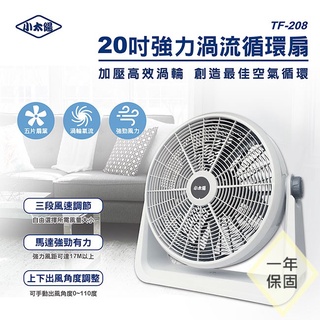 【20吋強力渦流循環扇】 TF-208 工業電扇 電風扇 扇葉 20吋工業循環扇 (新品、福利品) 小太陽