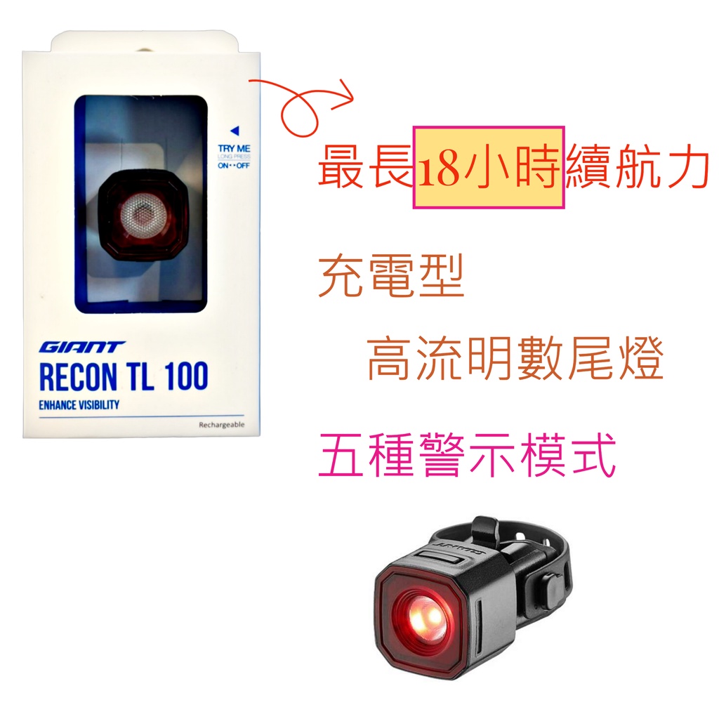 捷安特 RECON TL 100 方形充電型尾燈