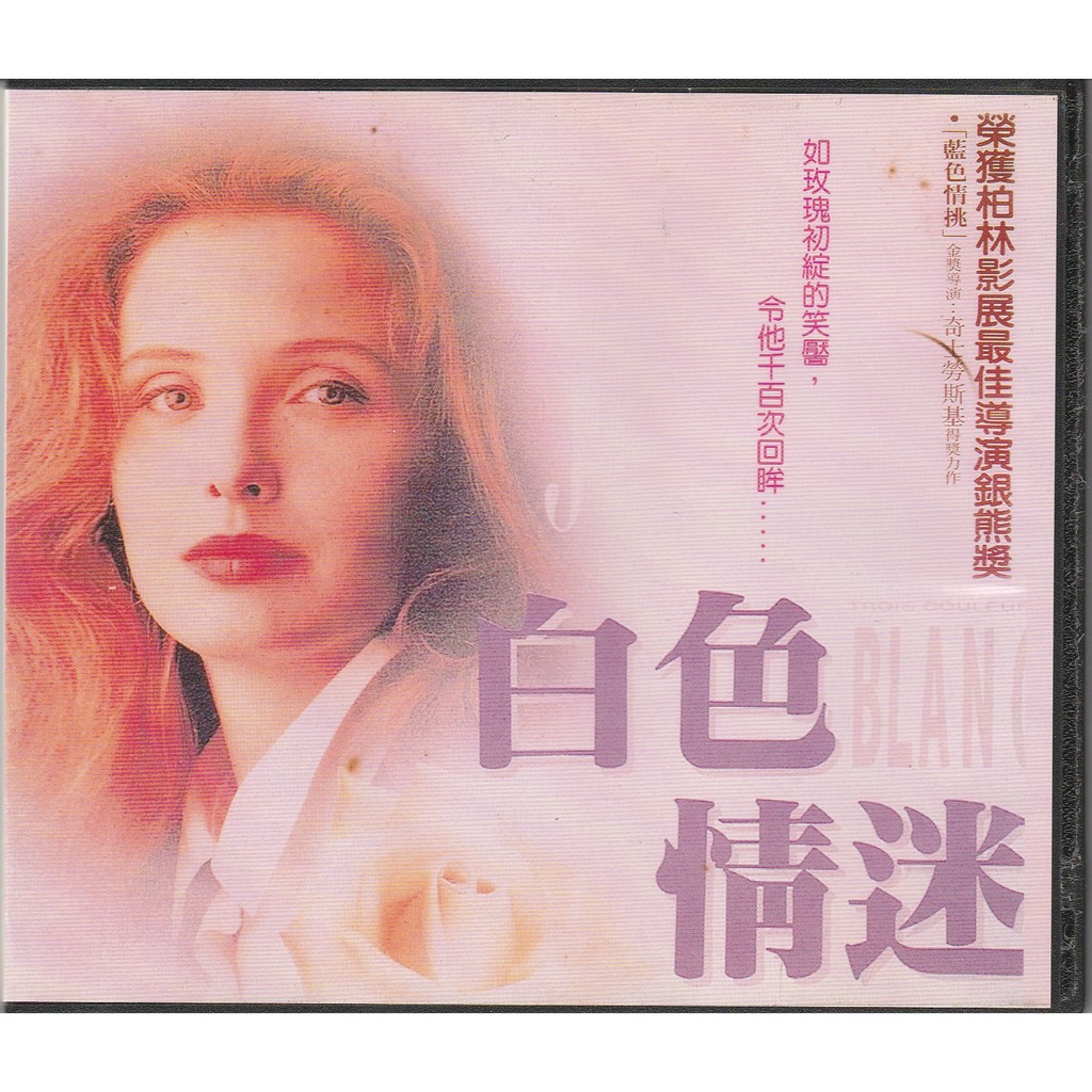 奇士勞斯基白色情迷vcd Blanc 茱莉蝶兒 蝦皮購物