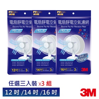 3m 電扇靜電濾網(12吋/14吋/16吋)3入裝x3組-共9入 風扇 立扇