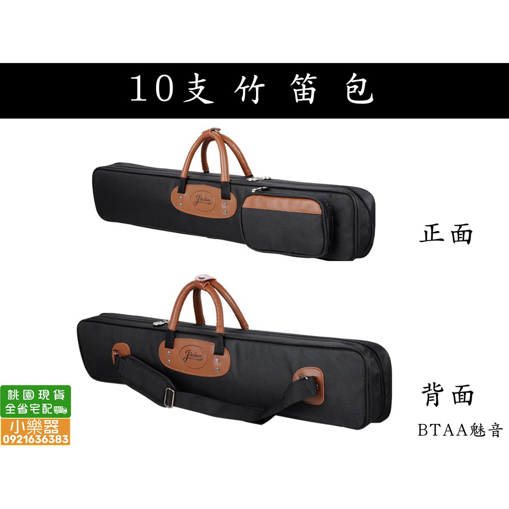 【 小樂器 】10支竹笛包 十支竹笛包 竹笛袋 10支裝 7支裝 防水牛津布