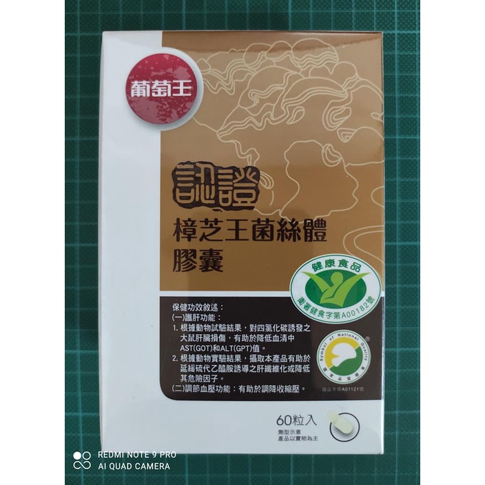 &lt;全新封膜未拆封&gt;葡萄王認證樟芝王菌絲體膠囊 雙認證 60粒 照片為實體盒裝拍攝