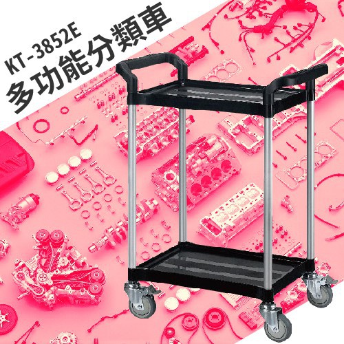 【買賣點】KT-3852E《多功能分類車》分類車手推車 送餐車 工具車 工作車 整備車 分類車 五金用品 活動剎車輪