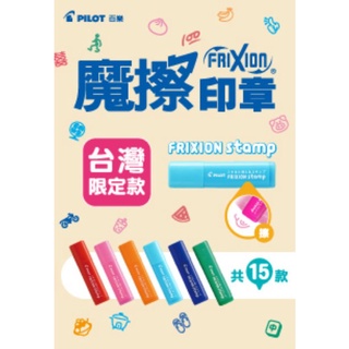 百樂PILOT 魔擦印章臺灣限定版 SPF-12-TW 魔擦印章 可擦式印章 手帳印章 迷你印章 連續印章 附收據