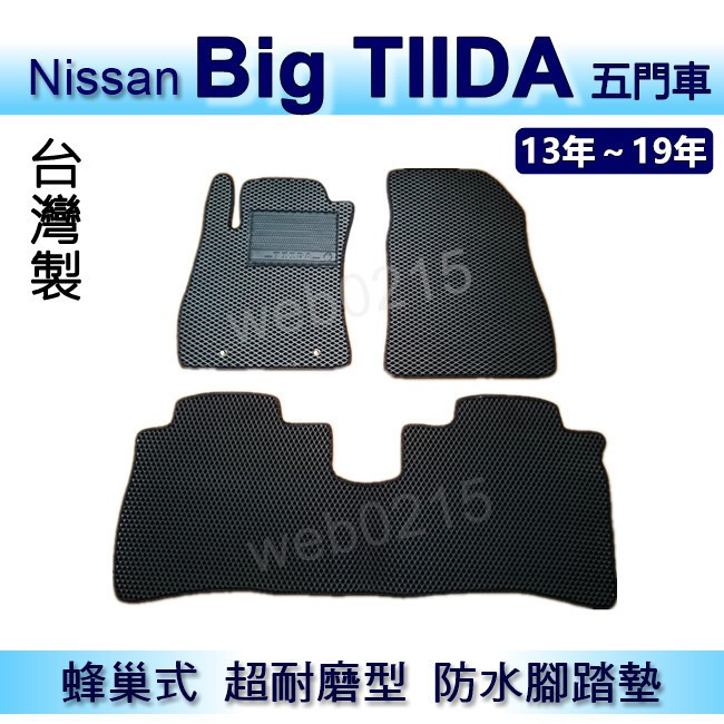 Nissan - Big TIIDA／iTIIDA 專車專用蜂巢式防水腳踏墊 耐磨型 腳踏墊 另有 TIIDA 後廂墊