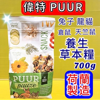 ✪四寶的店✪PUUR 偉特 純天然養生草本糧 700g/包 荷蘭 Witte 天竺鼠、倉鼠、龍貓 全兔種 素什錦