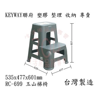 🚀開立發票🚀KEYWAY 聯府 玉山梯椅 塑膠椅 墊高凳 登高凳 台灣製 RC-699