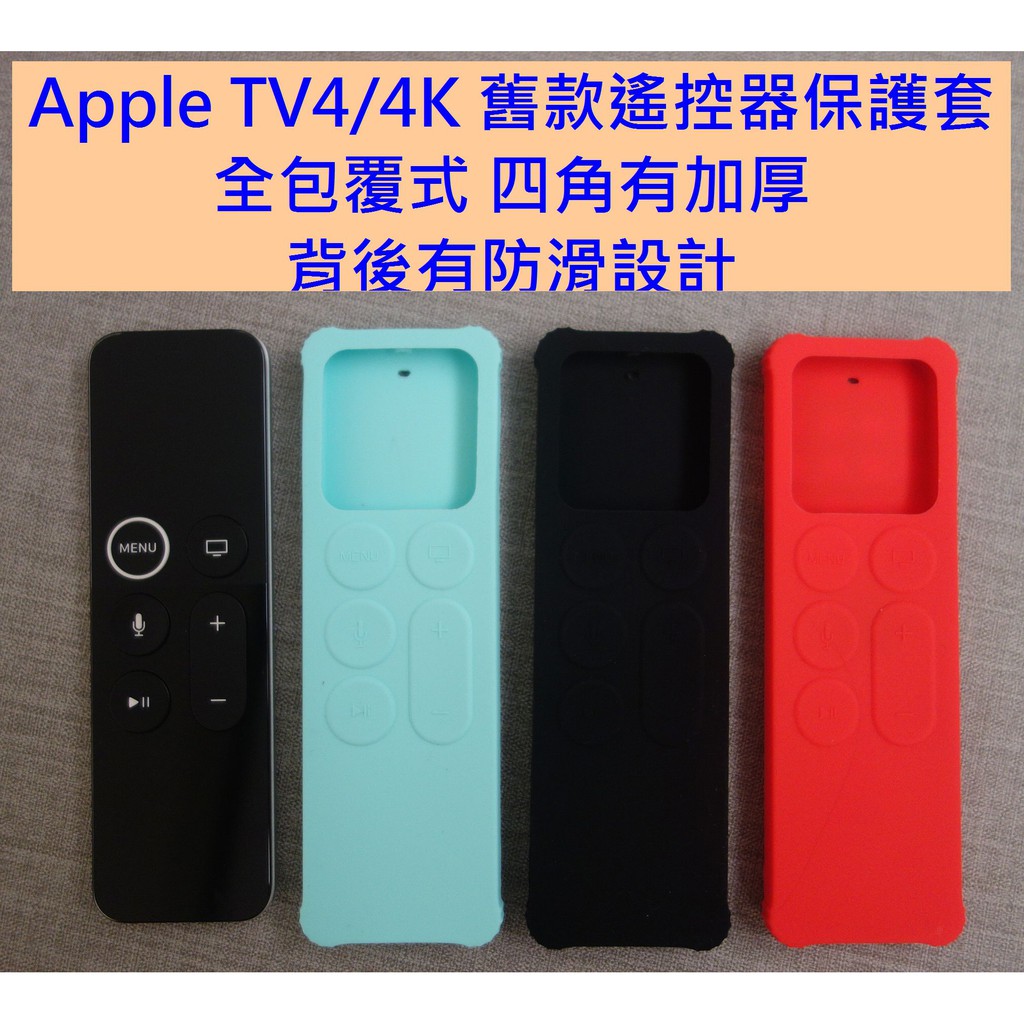 B2款 適用於 蘋果 apple TV TV4 TV4K TVHD 舊款遙控器的保護套 全包覆 背後防滑 四角加厚
