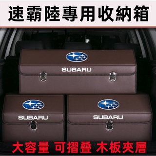 速霸陸收納箱後備箱收納盒整理置物箱儲物箱 Forester XV Outback Impreza Legacy WRX