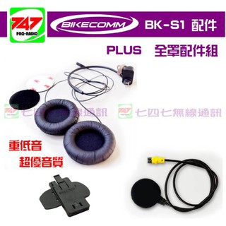 《747無線電》BIKECOMM 騎士通 BK-S1 配件 全罩式麥克風 + 主機固定架 + PLUS 雙喇叭組 公司貨