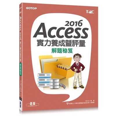 Access 2016實力養成暨評量解題秘笈(吳玄玉) 墊腳石購物網
