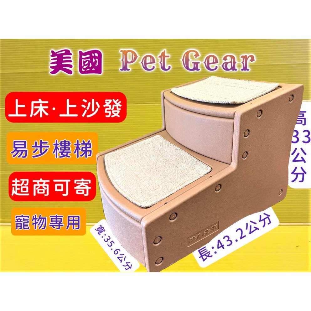 美國 Pet Gear 寵物《PG9710 易步二階 樓梯S號 可可亞》止滑地墊材質堅固 高齡犬 狗 貓 爬不梯🔴四寶的