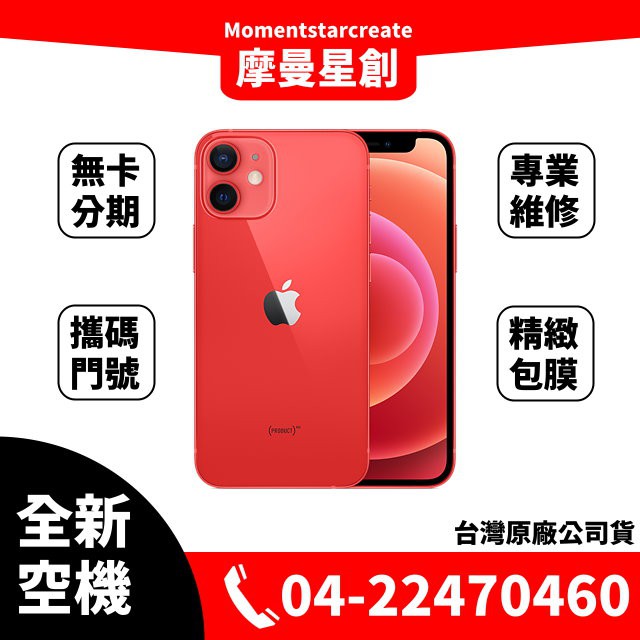 ☆摩曼星創通訊☆全新空機 蘋果Apple iPhone 12 mini 256白/黑/藍/綠/紅/紫可搭無卡分期 門號