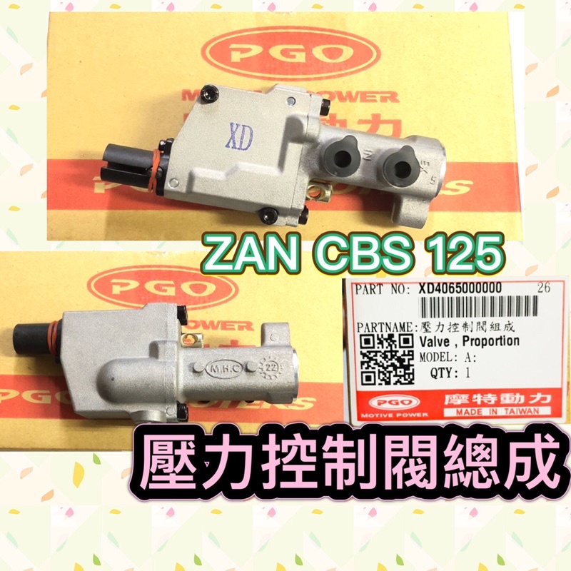 PGO摩特動力 ZAN125 ZAN 壓力控制閥 壓力控制閥總成 壓力控制器 壓力控制閥 壓力控制 控制閥 ZAN125