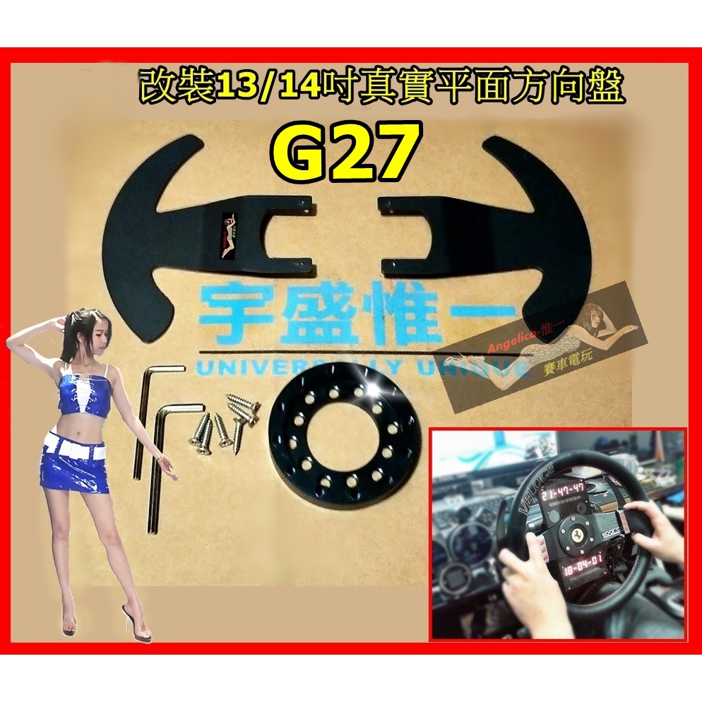【宇盛惟一】G27/G25改裝13/14吋平面方向盤改裝用轉接軸+鋁合金長撥片套裝組合(含工具)不含方向盤!