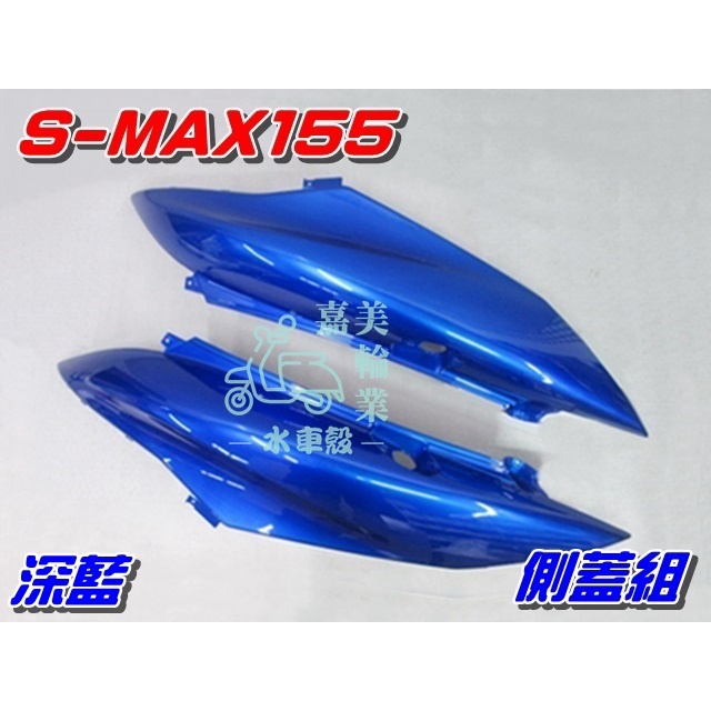 【水車殼】山葉 S-MAX155 側蓋組 深藍 2入$1800元 SMAX ABS 1DK S妹 側蓋 側邊蓋 藍色