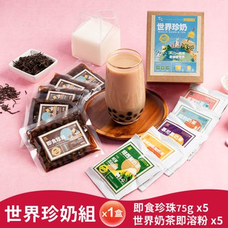 【奇麗灣】世界珍珠奶茶組合（即食珍珠x5、奶茶隨身包x5）原味/咖啡/香草/黑麥/紅茶拿鐵